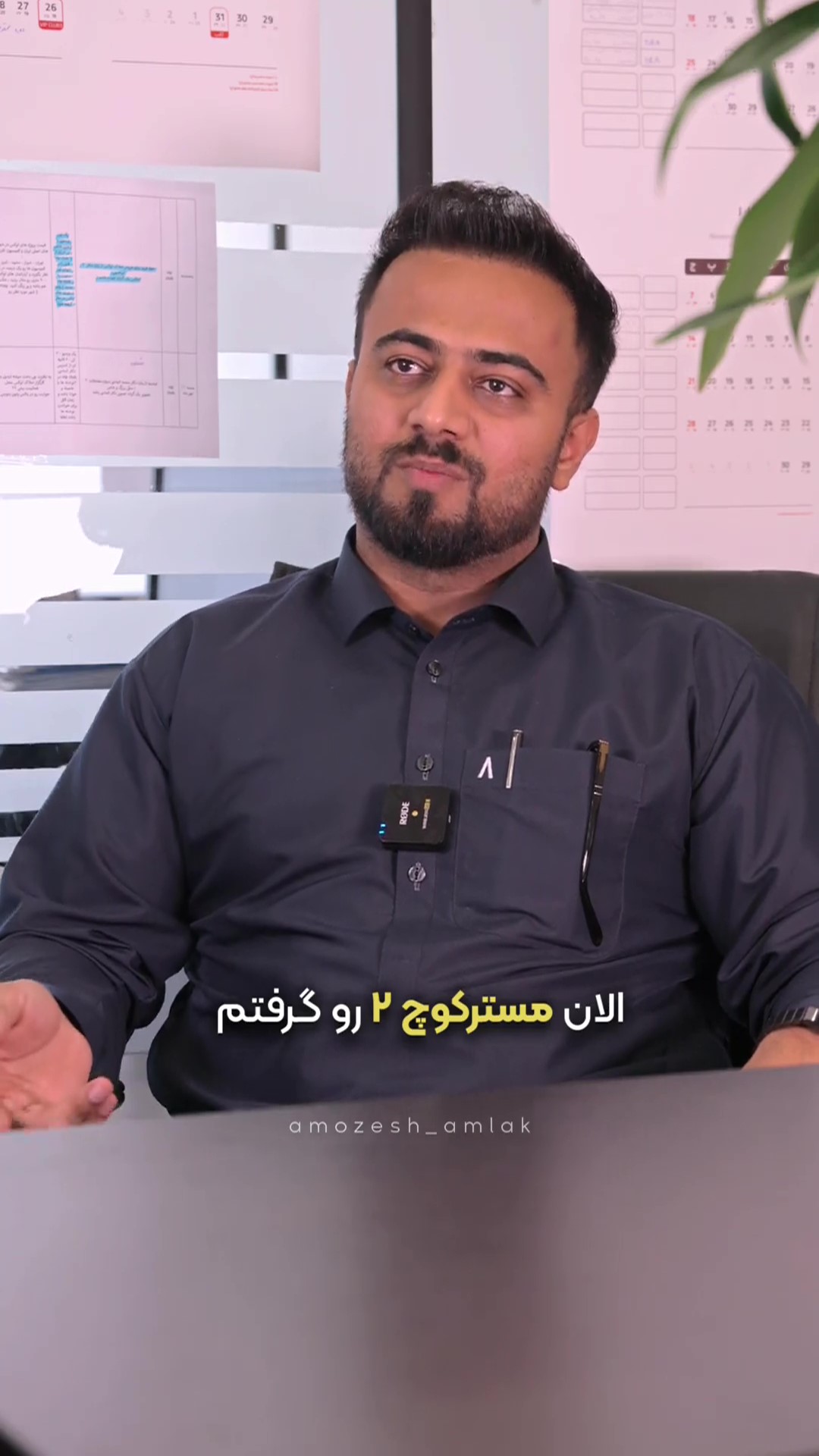 نظر مدیر املاک درباره مستر کوچ