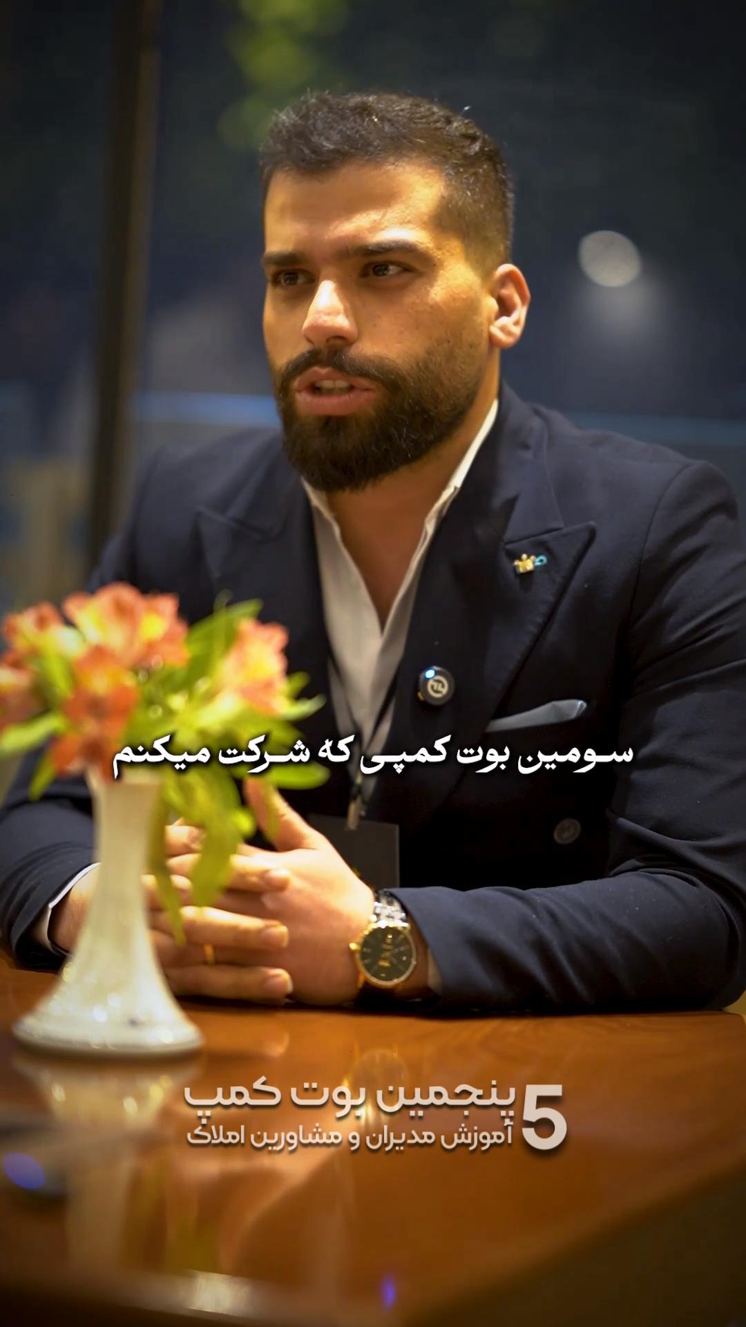 نظر شرکت‌کننده بوت‌کمپ