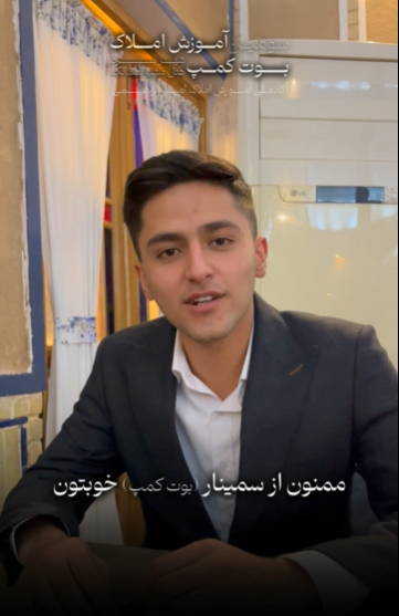 نظر شرکت‌کننده بوت‌کمپ