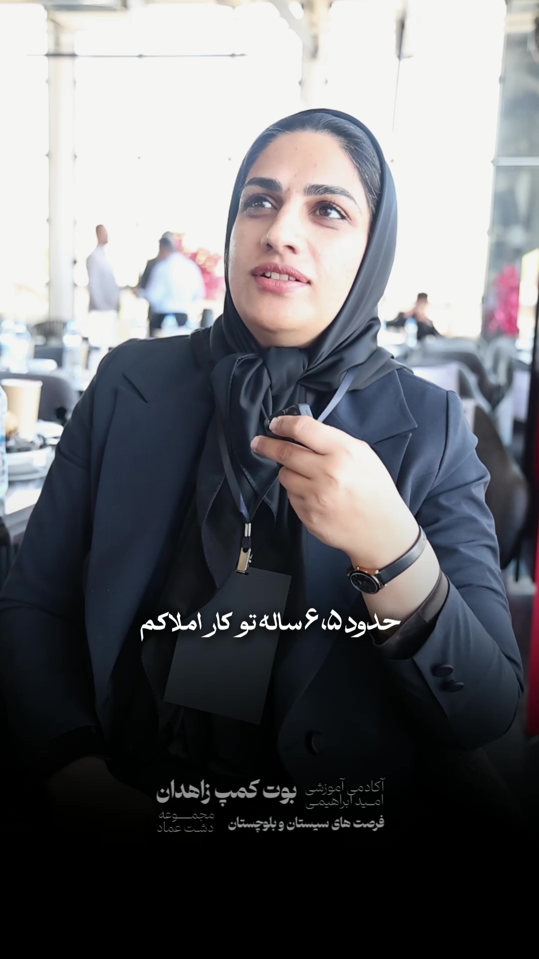 نظر شرکت‌کننده بوت‌کمپ