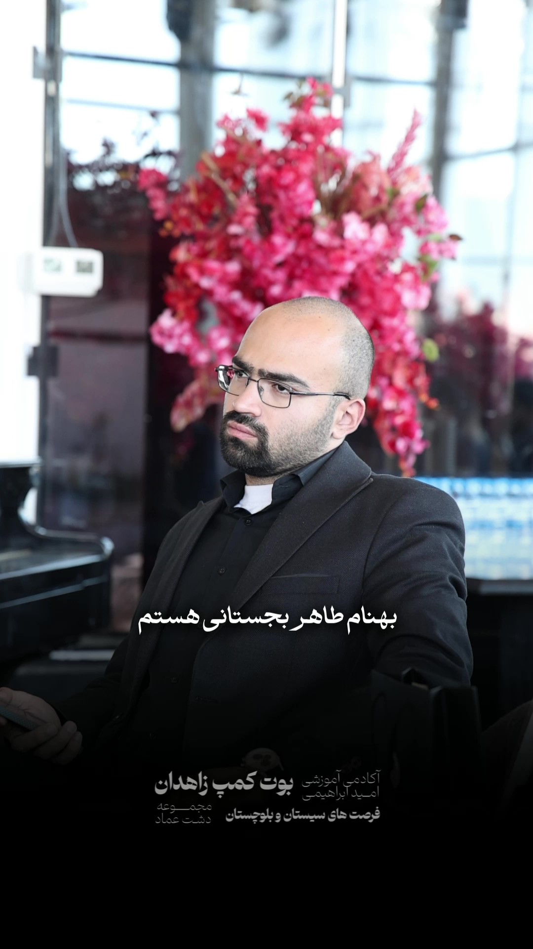 نظر شرکت‌کننده بوت‌کمپ